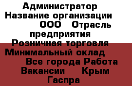 Администратор › Название организации ­ O’stin, ООО › Отрасль предприятия ­ Розничная торговля › Минимальный оклад ­ 25 300 - Все города Работа » Вакансии   . Крым,Гаспра